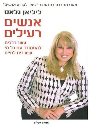 cover image of אנשים רעילים (Toxic People)